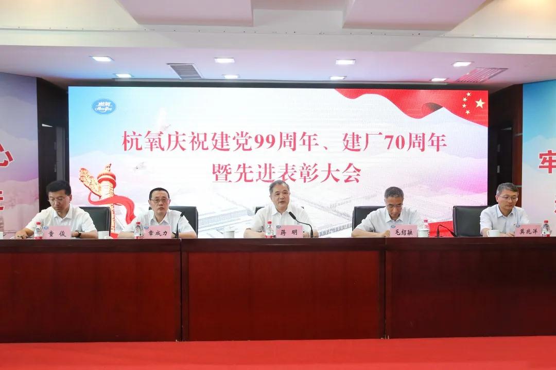 杭氧舉行慶祝建黨99周年、  建廠70周年暨先進表彰大會(圖2)