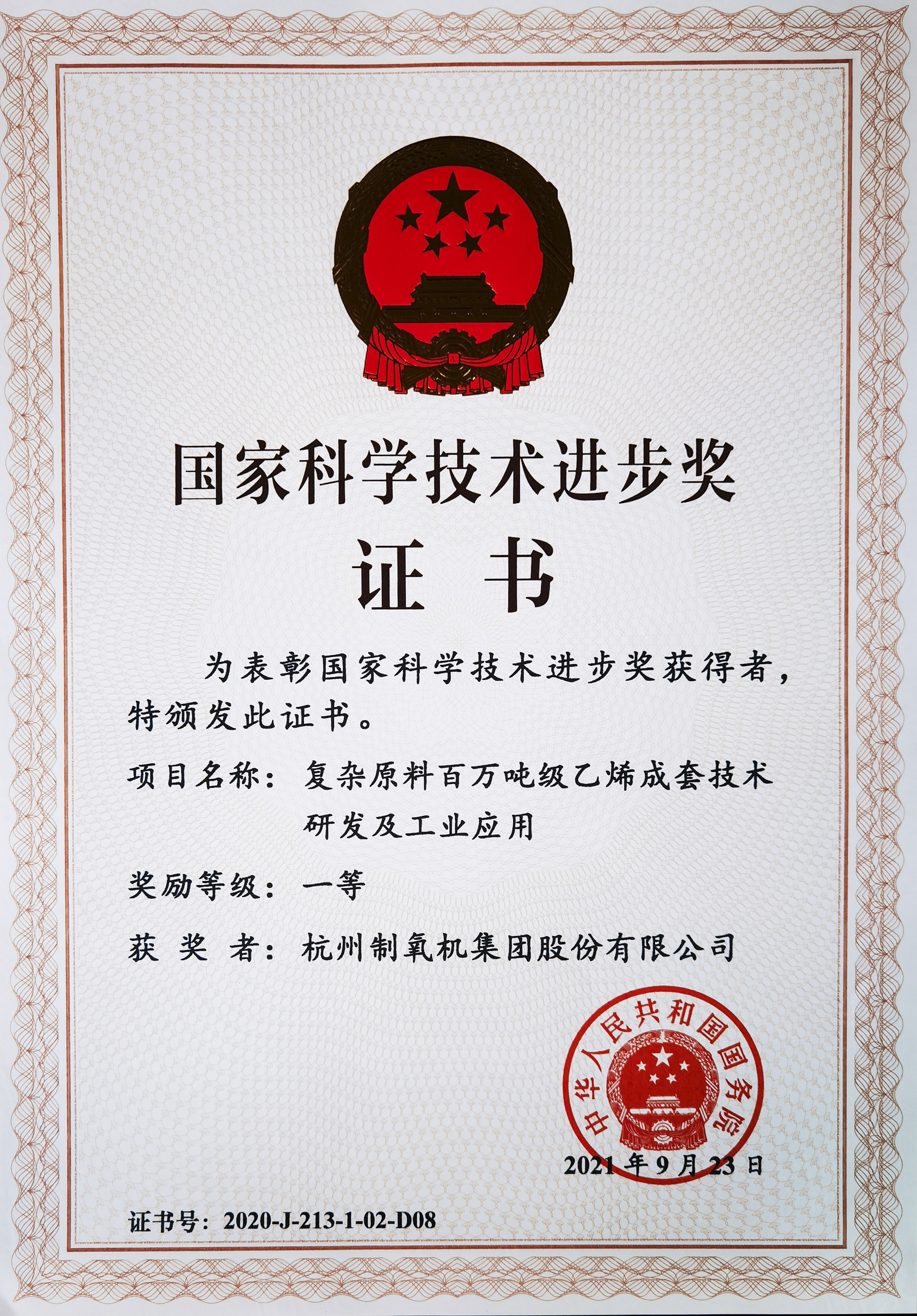 厲害！杭氧喜得兩項(xiàng)國家科學(xué)技術(shù)進(jìn)步獎(jiǎng)一等獎(jiǎng)(圖1)